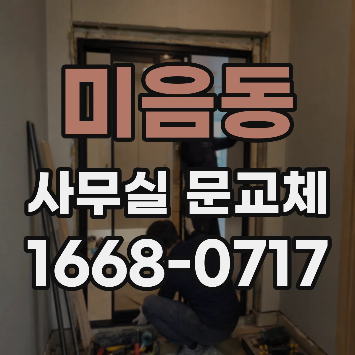 미음동 사무실 문교체