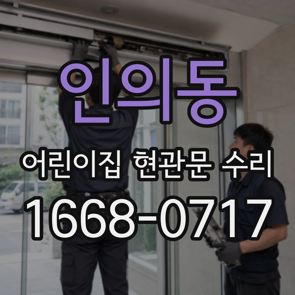 인의동 어린이집 현관문 수리