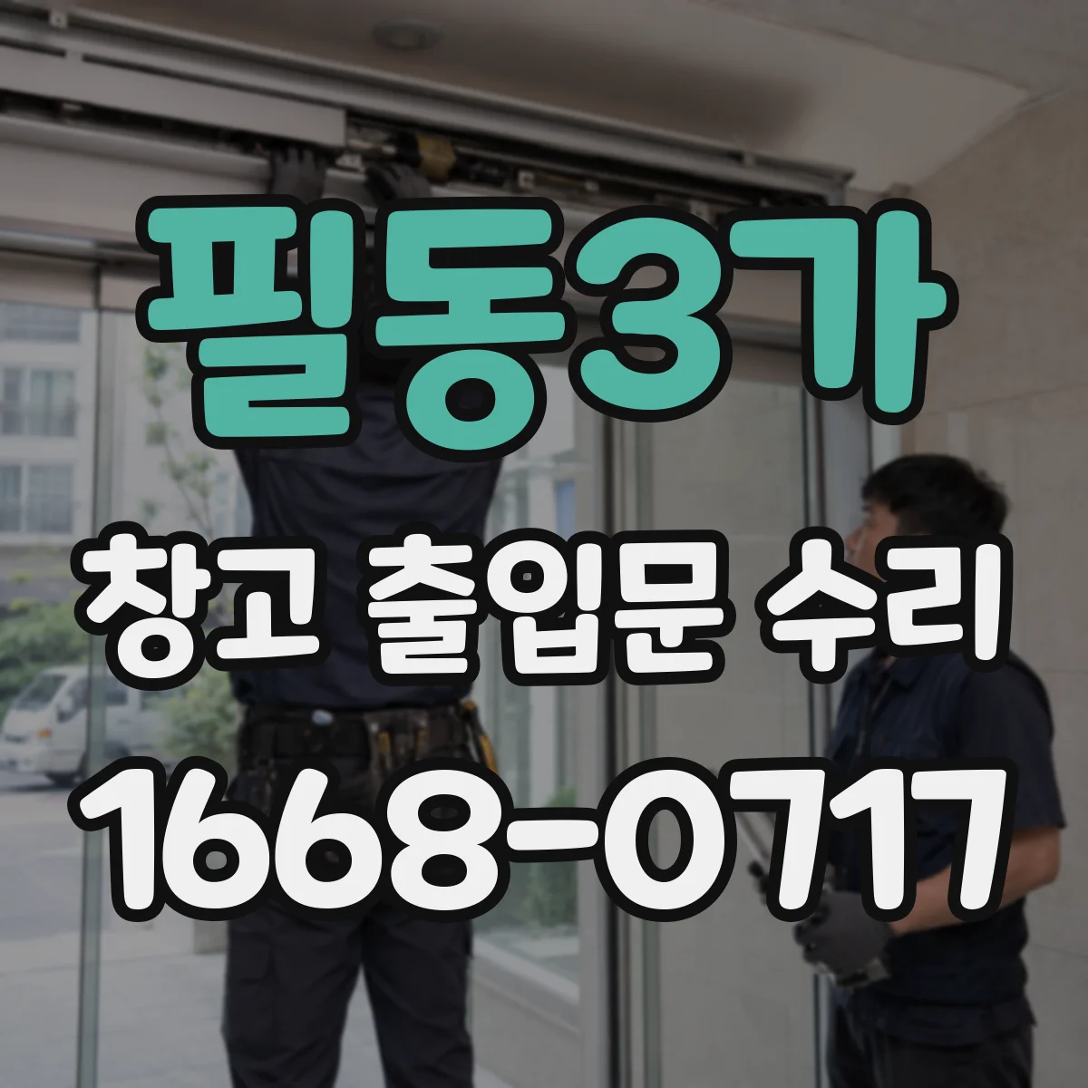 필동3가 창고 출입문 수리