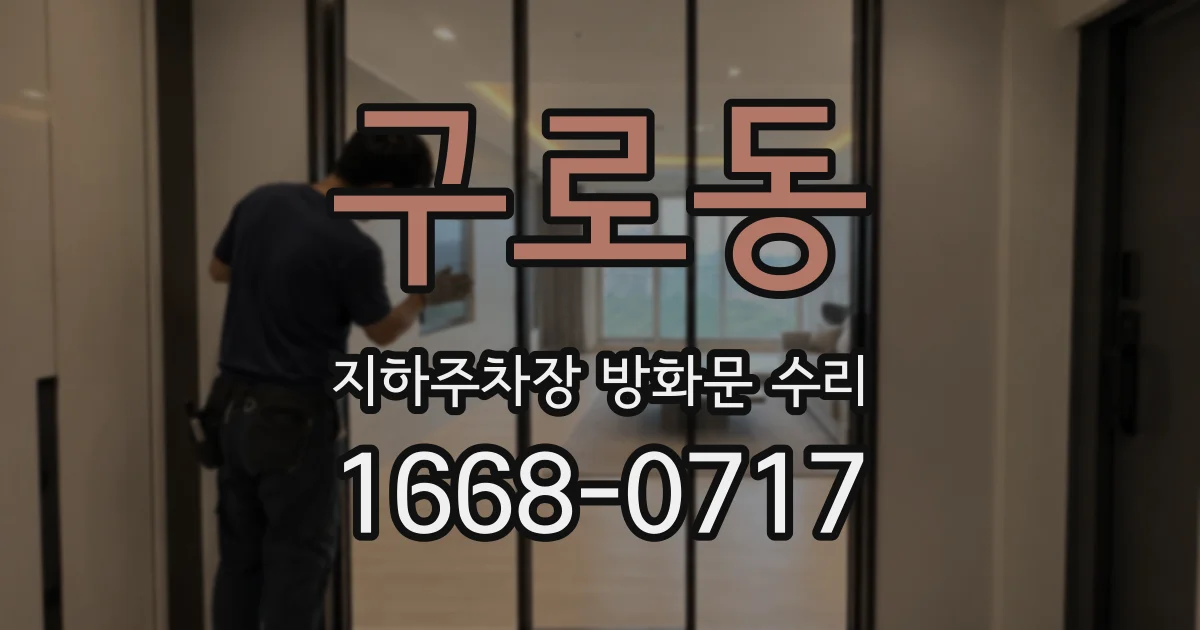 구로동 지하주차장 방화문 수리