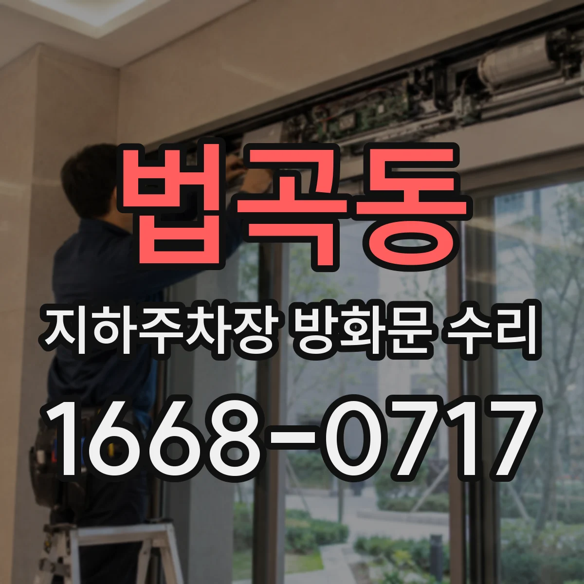 법곡동 지하주차장 방화문 수리