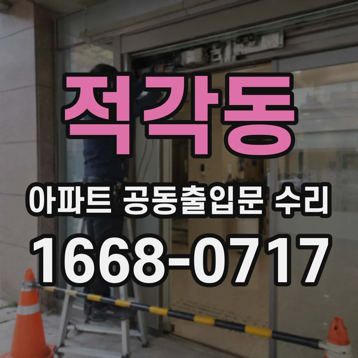 적각동 아파트 공동출입문 수리