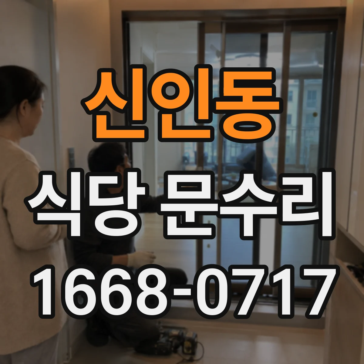 신인동 식당 문수리