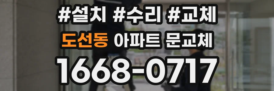 도선동 아파트 문교체