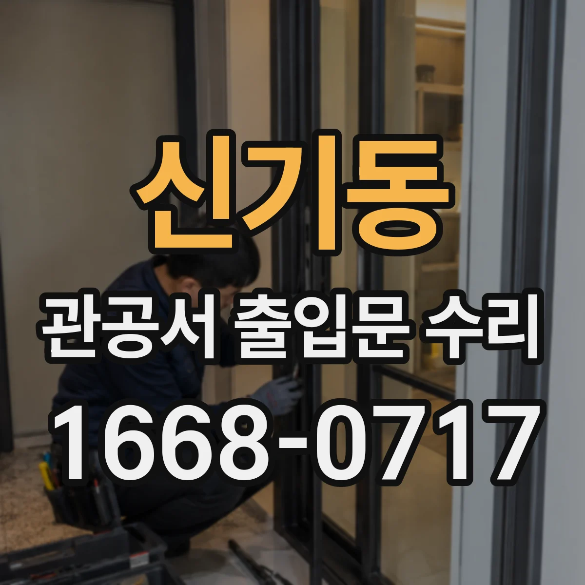 신기동 관공서 출입문 수리