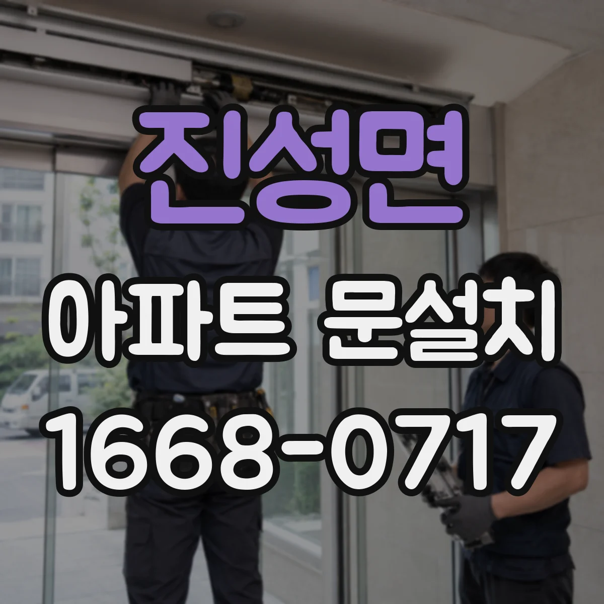 진성면 아파트 문설치