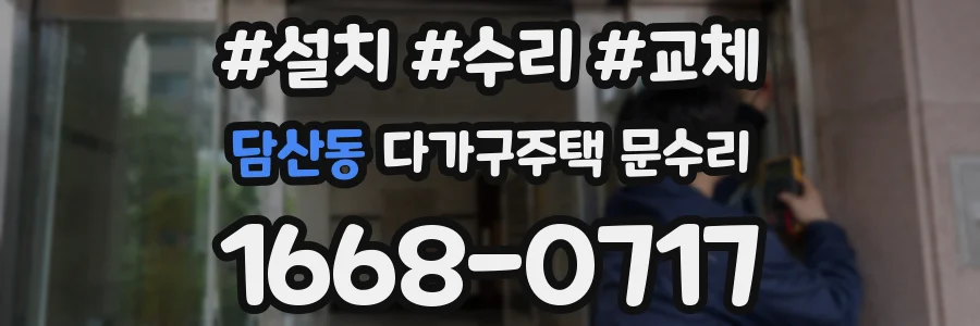 담산동 다가구주택 문수리