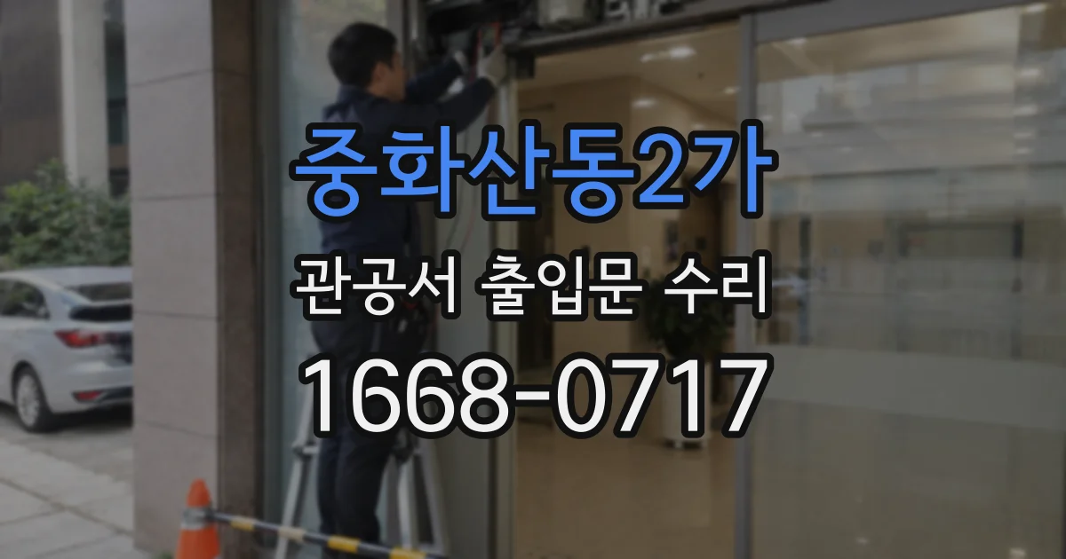 중화산동2가 관공서 출입문 수리
