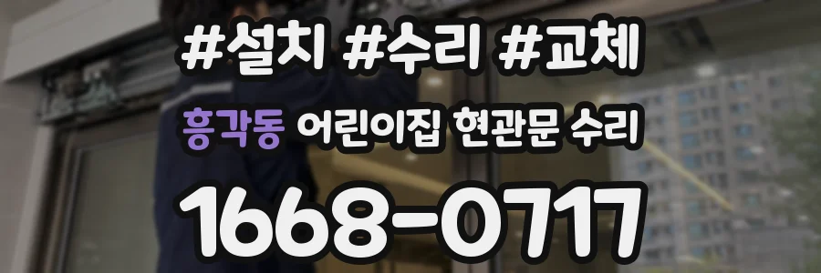 흥각동 어린이집 현관문 수리