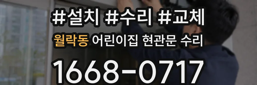 월락동 어린이집 현관문 수리