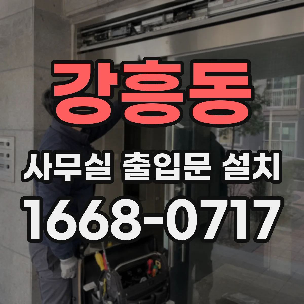 강흥동 사무실 출입문 설치