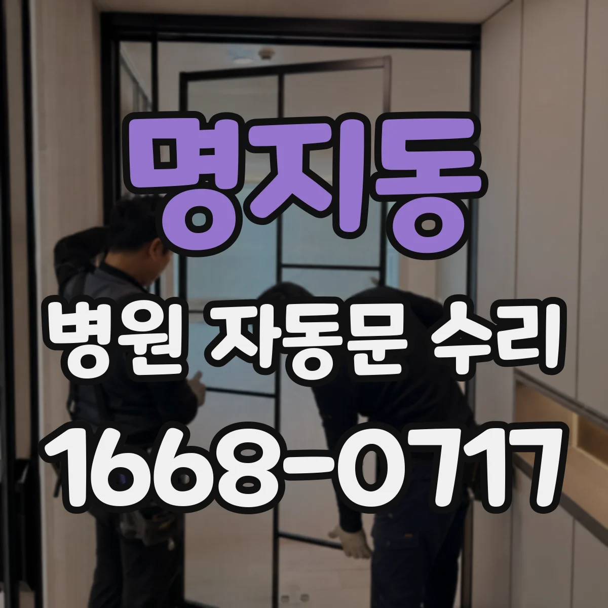 명지동 병원 자동문 수리