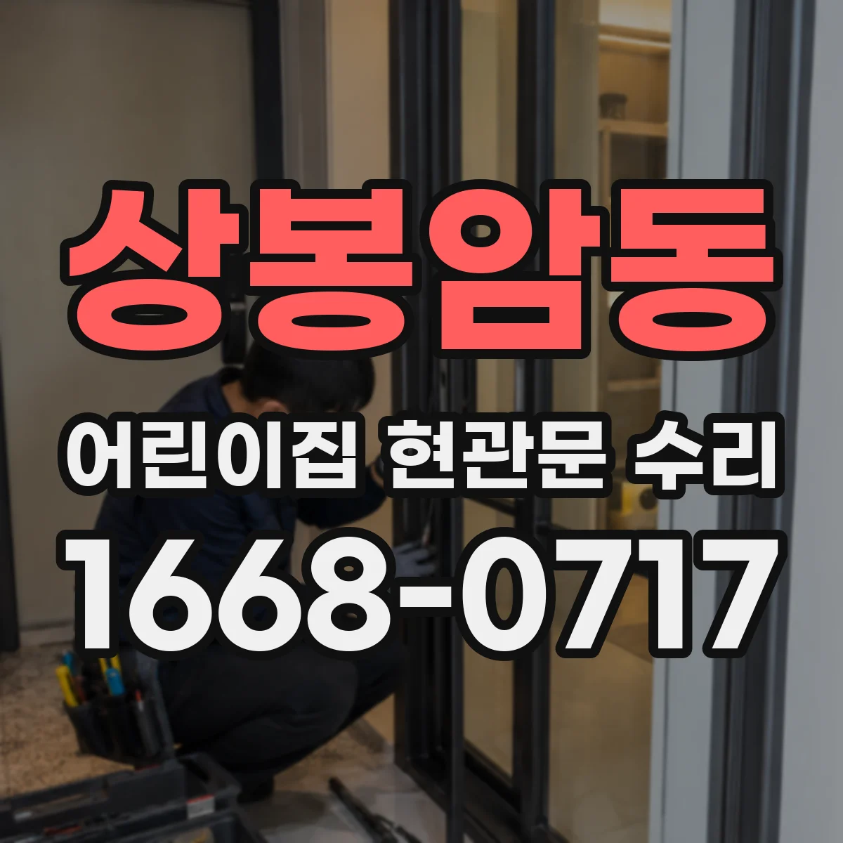 상봉암동 어린이집 현관문 수리