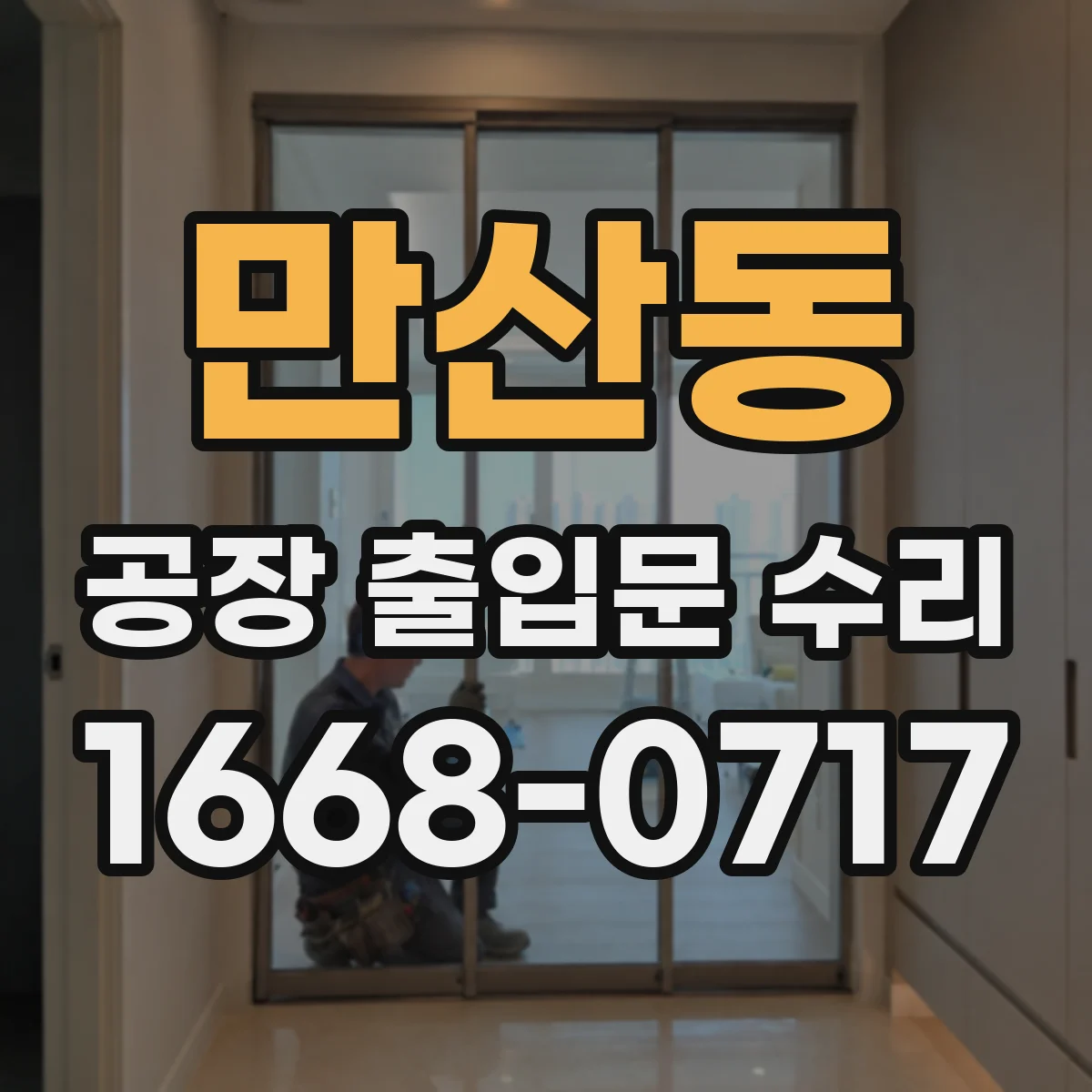 만산동 공장 출입문 수리