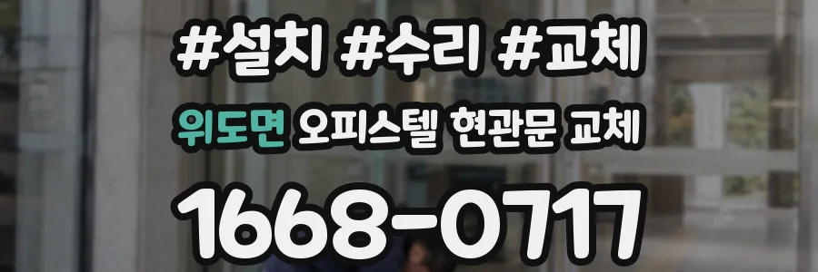 위도면 오피스텔 현관문 교체