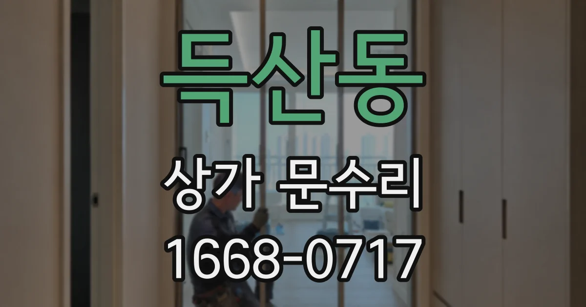 득산동 상가 문수리