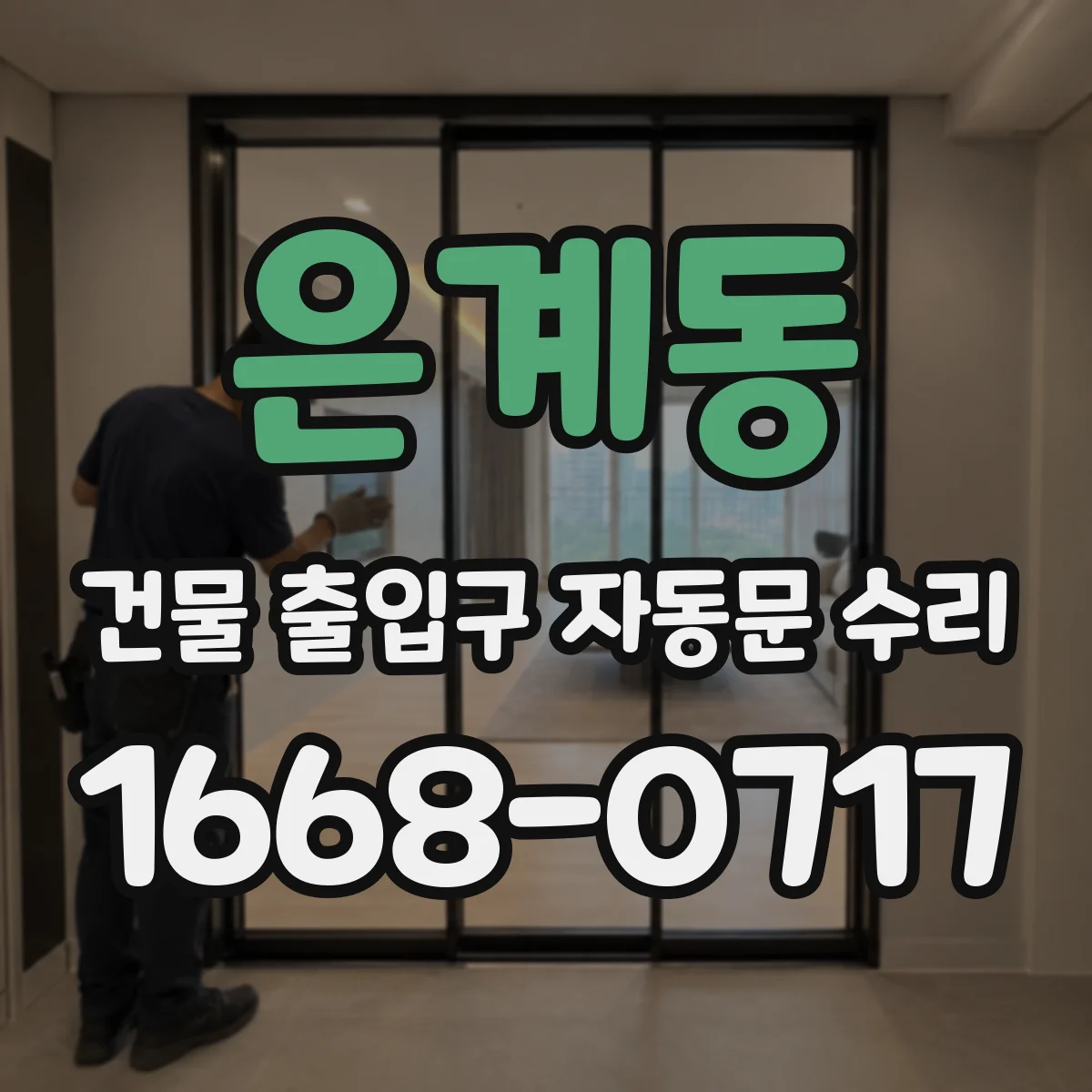은계동 건물 출입구 자동문 수리 냉기 유입으로 구동 불량 점검