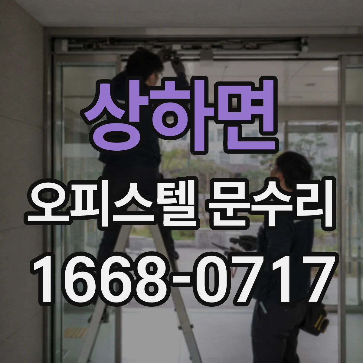 상하면 오피스텔 문수리