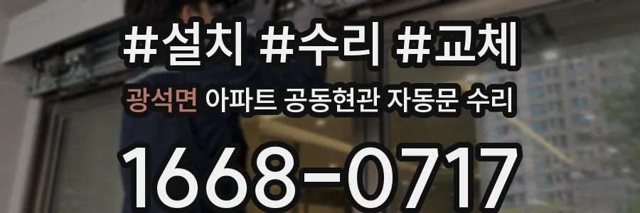 광석면 아파트 공동현관 자동문 수리