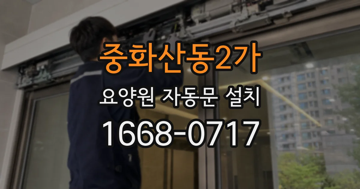 중화산동2가 요양원 자동문 설치