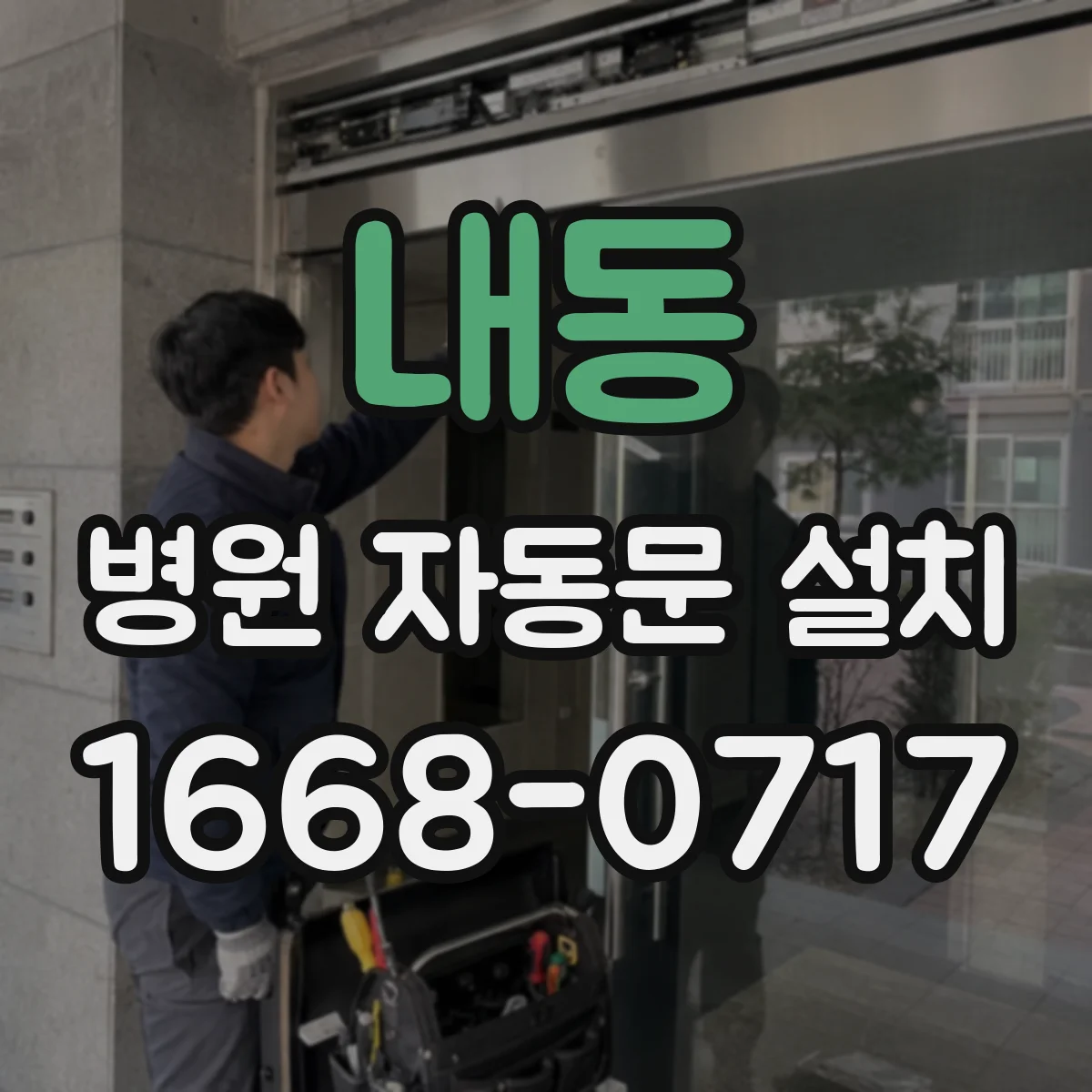 내동 병원 자동문 설치
