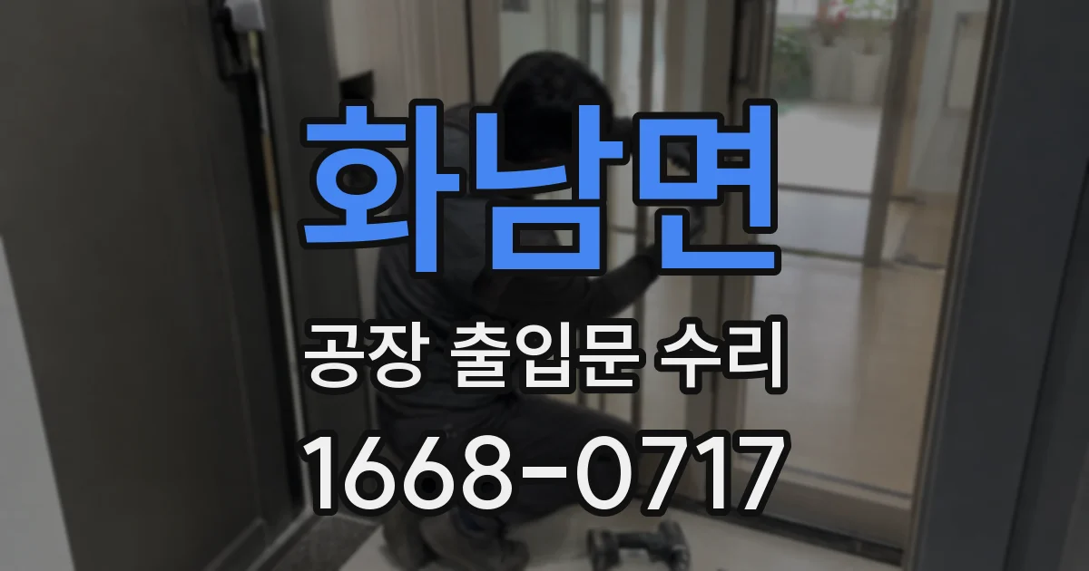 화남면 공장 출입문 수리