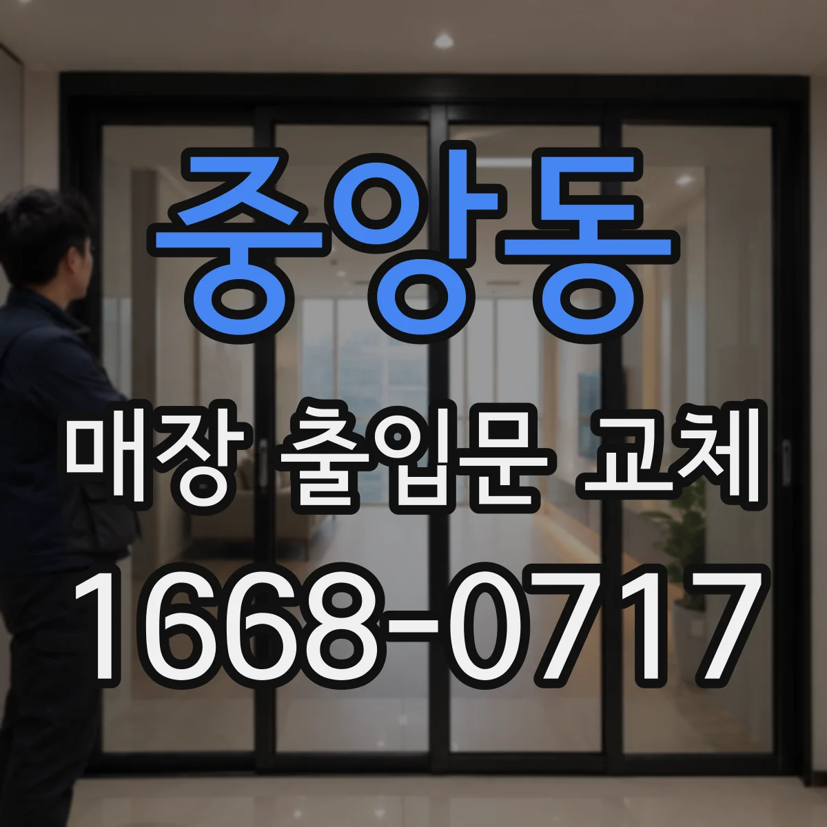 중앙동 매장 출입문 교체