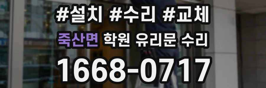 죽산면 학원 유리문 수리