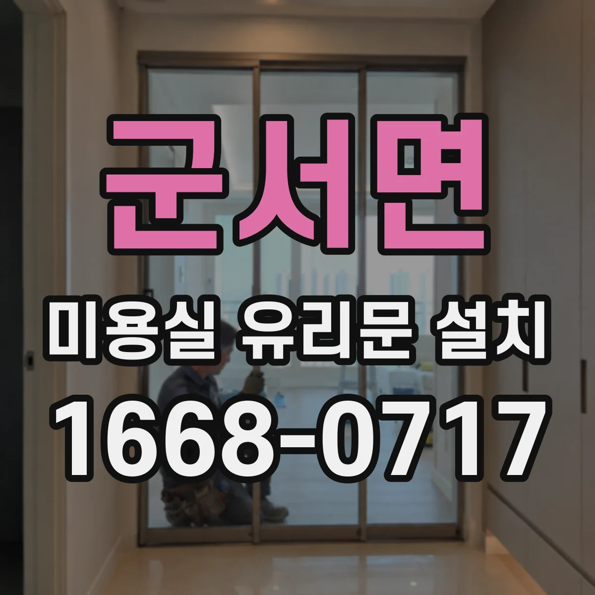 군서면 미용실 유리문 설치