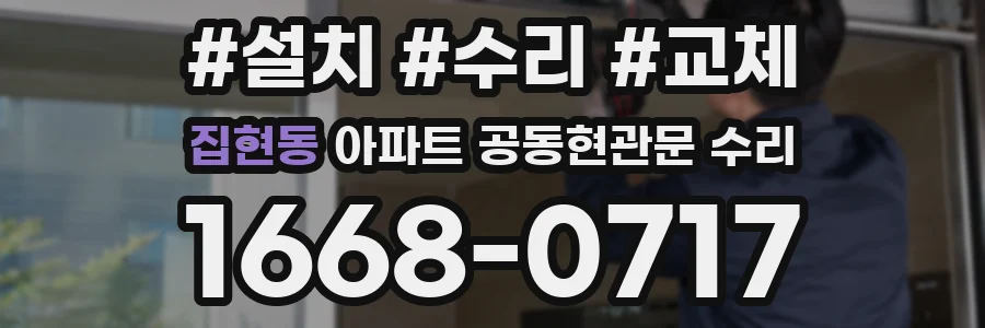 집현동 아파트 공동현관문 수리