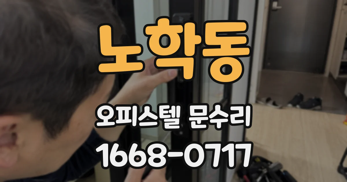 노학동 오피스텔 문수리