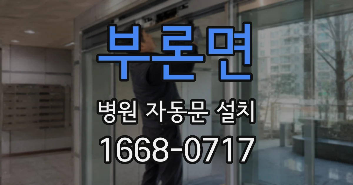 부론면 병원 자동문 설치