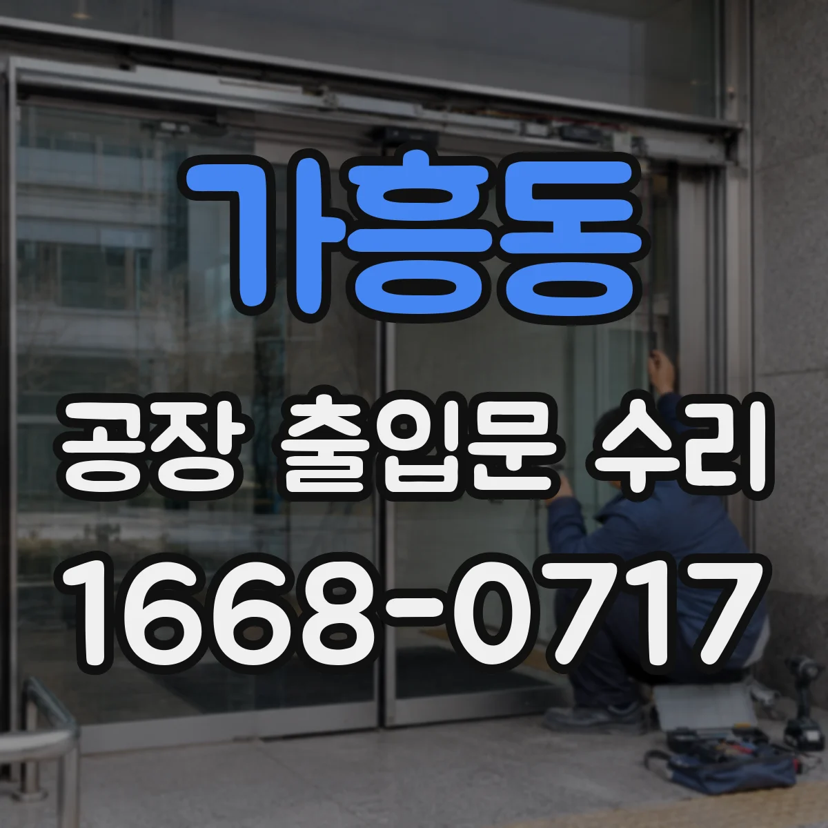 가흥동 공장 출입문 수리