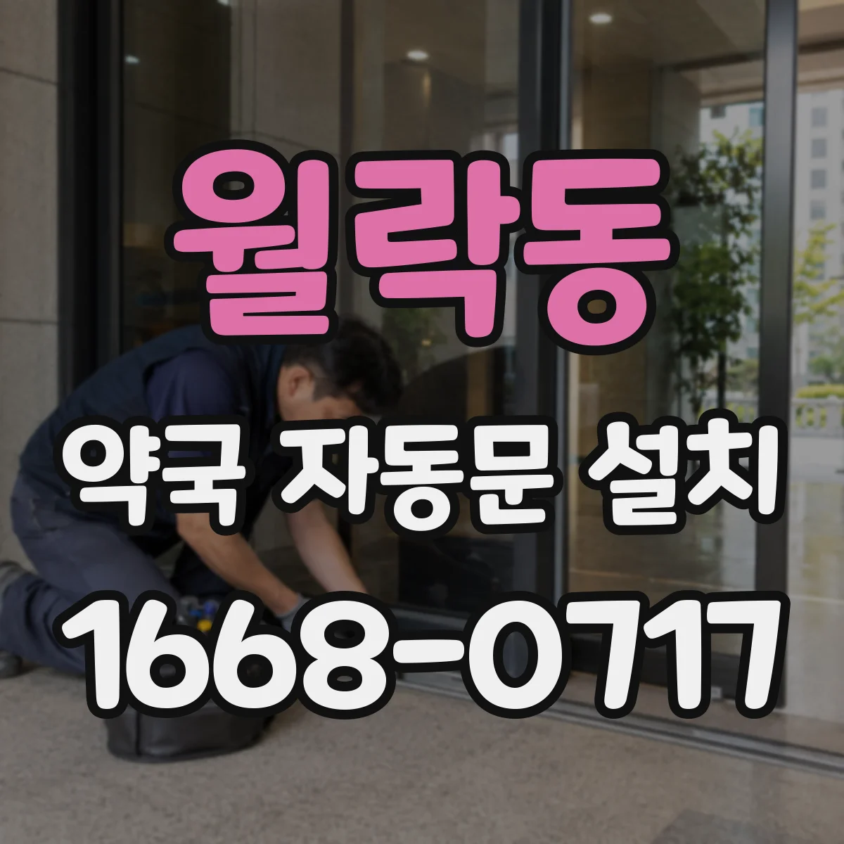 월락동 약국 자동문 설치