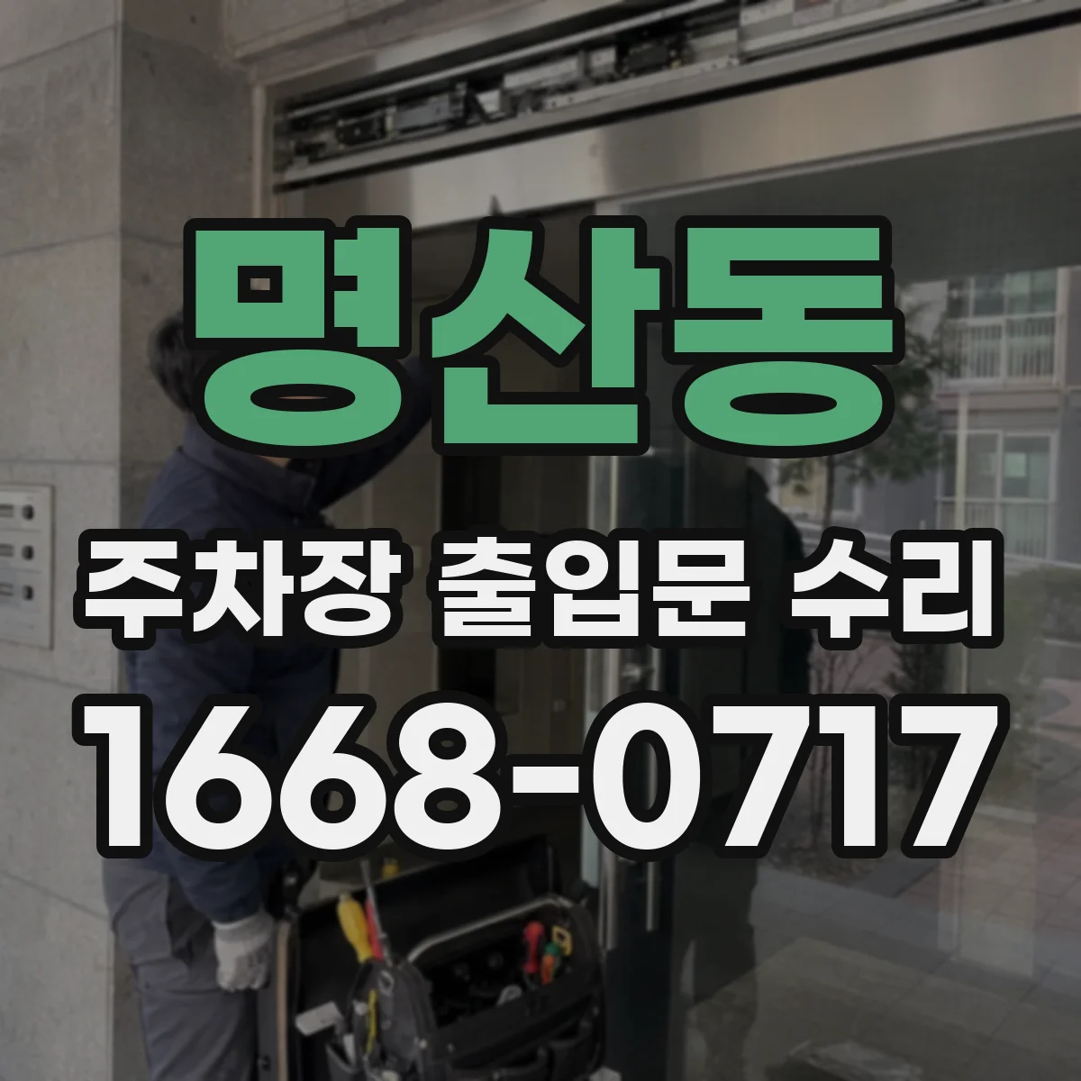 명산동 주차장 출입문 수리