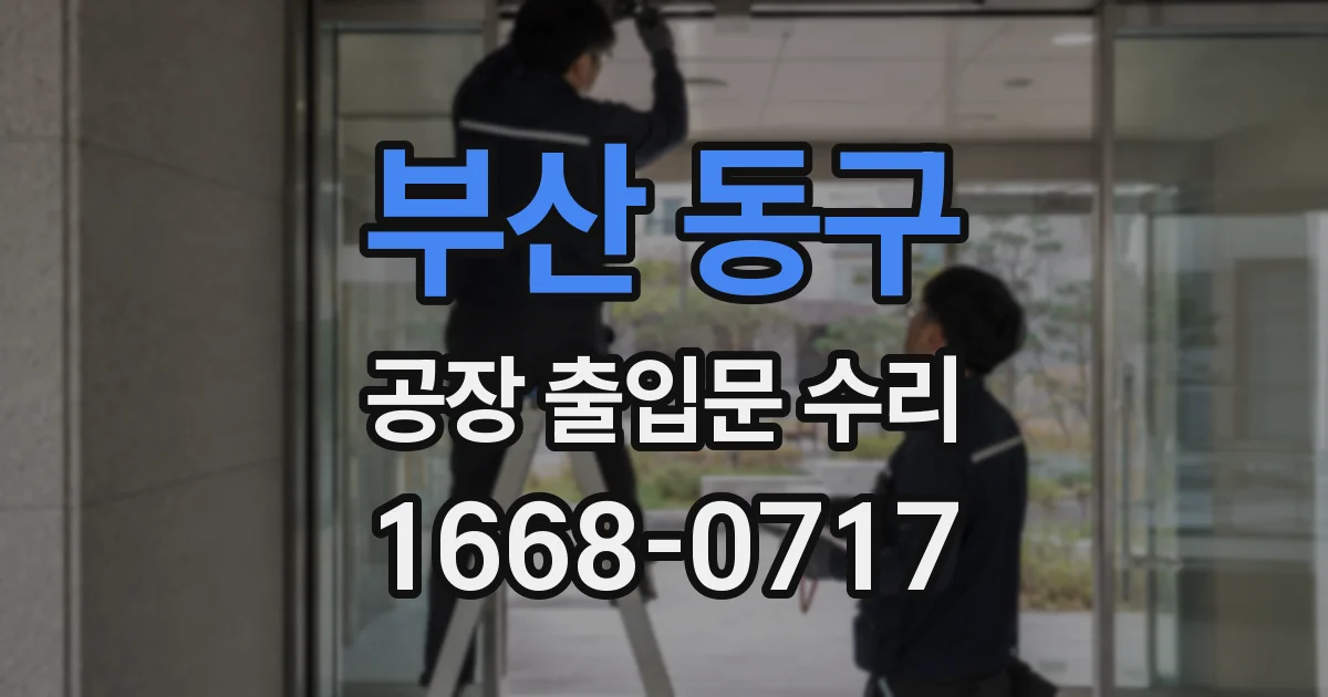 부산 동구 공장 출입문 수리