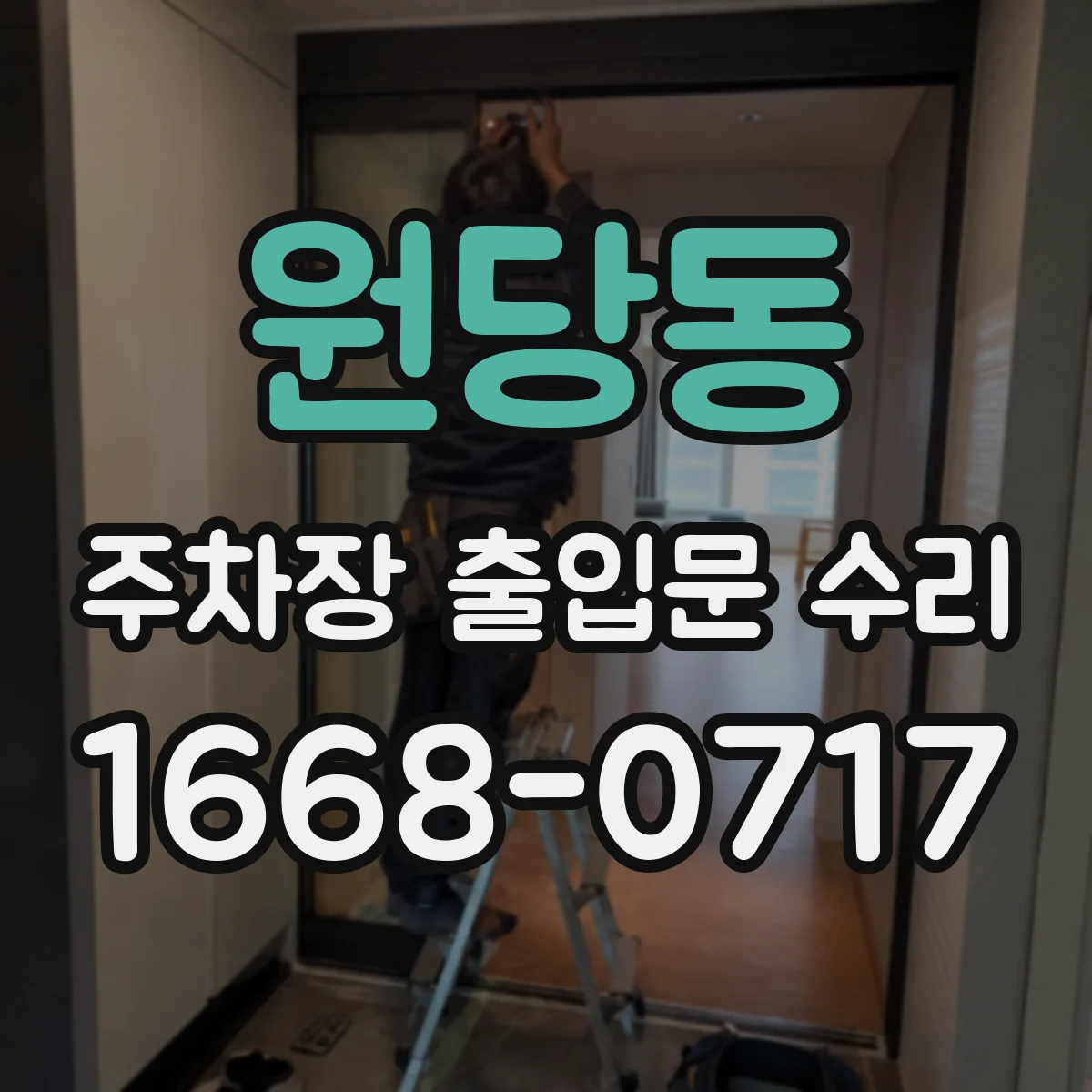 원당동 주차장 출입문 수리