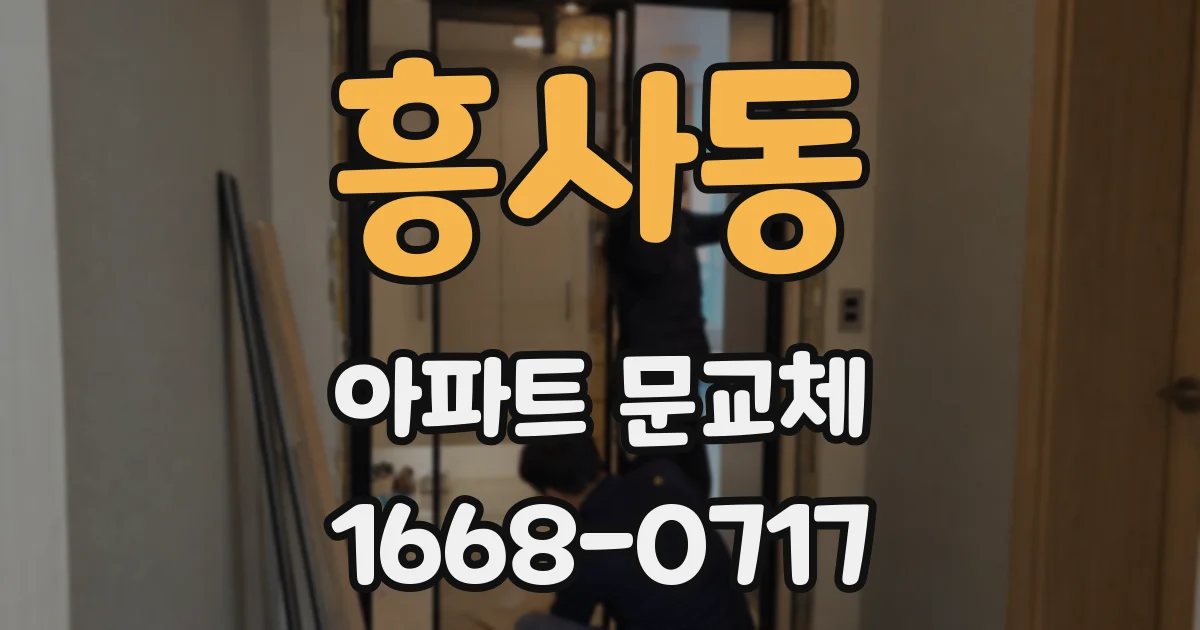 흥사동 아파트 문교체