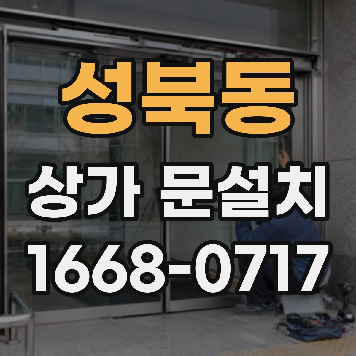 성북동 상가 문설치