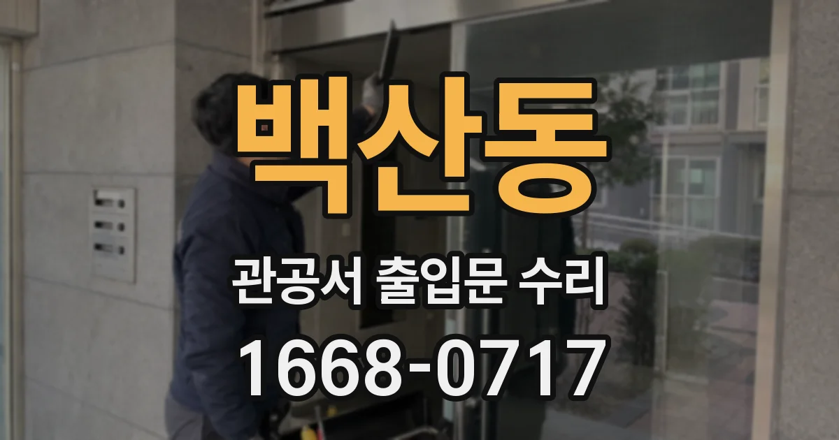 백산동 관공서 출입문 수리
