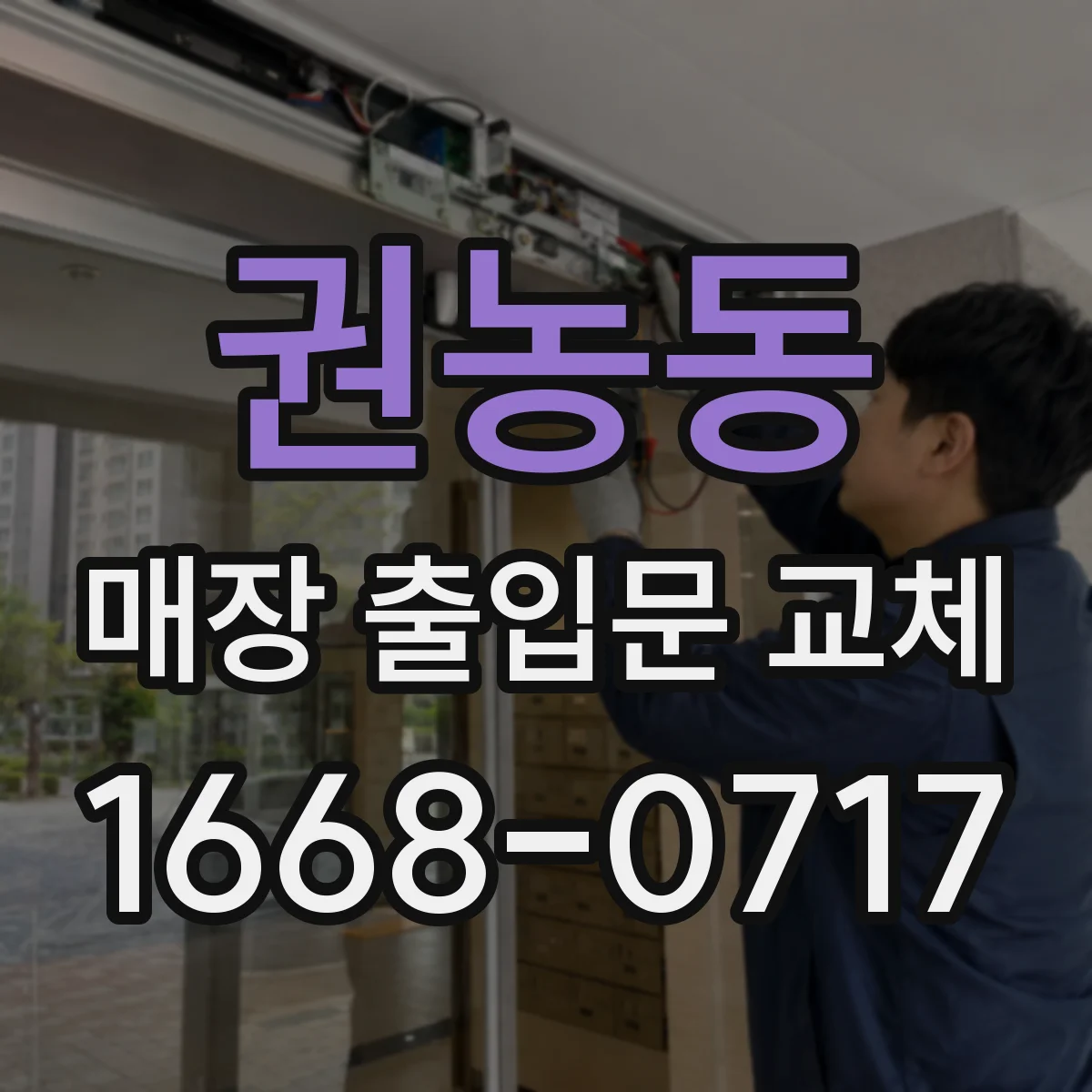 권농동 매장 출입문 교체