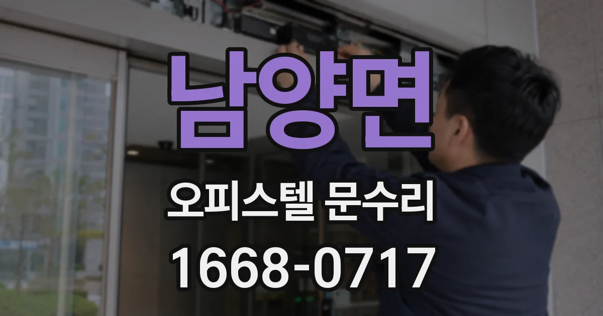 남양면 오피스텔 문수리