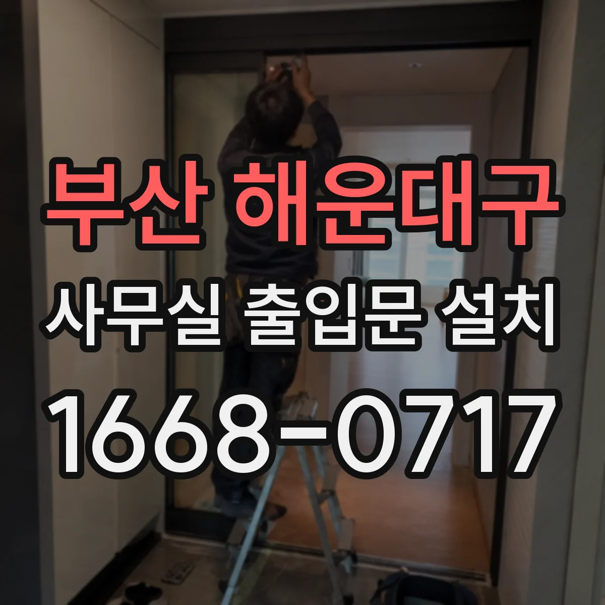 부산 해운대구 사무실 출입문 설치