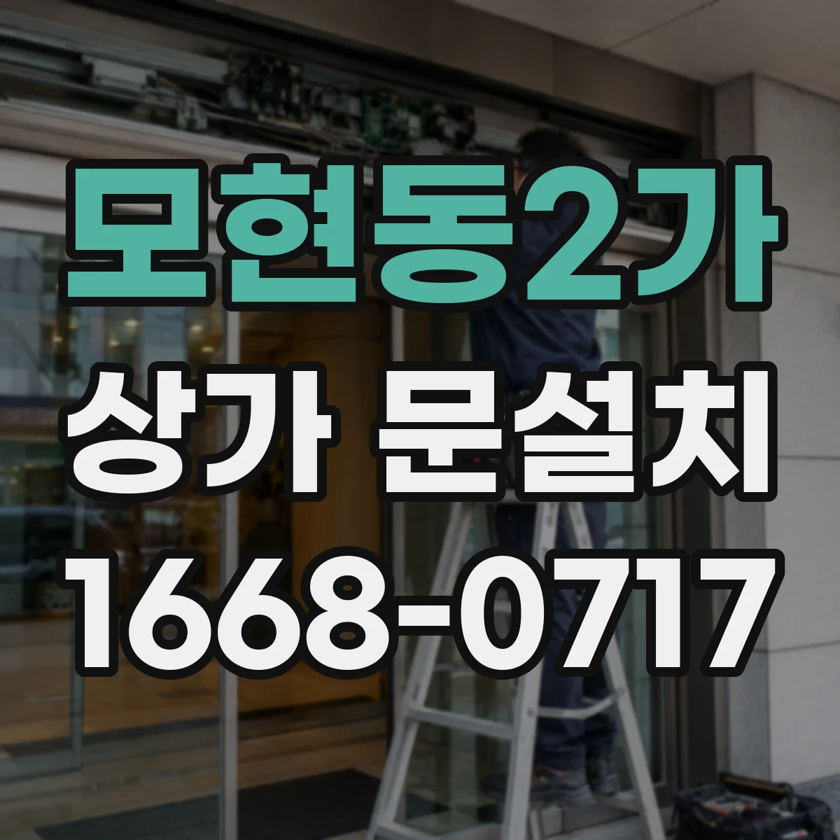 모현동2가 상가 문설치