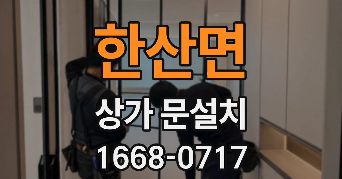 한산면 상가 문설치