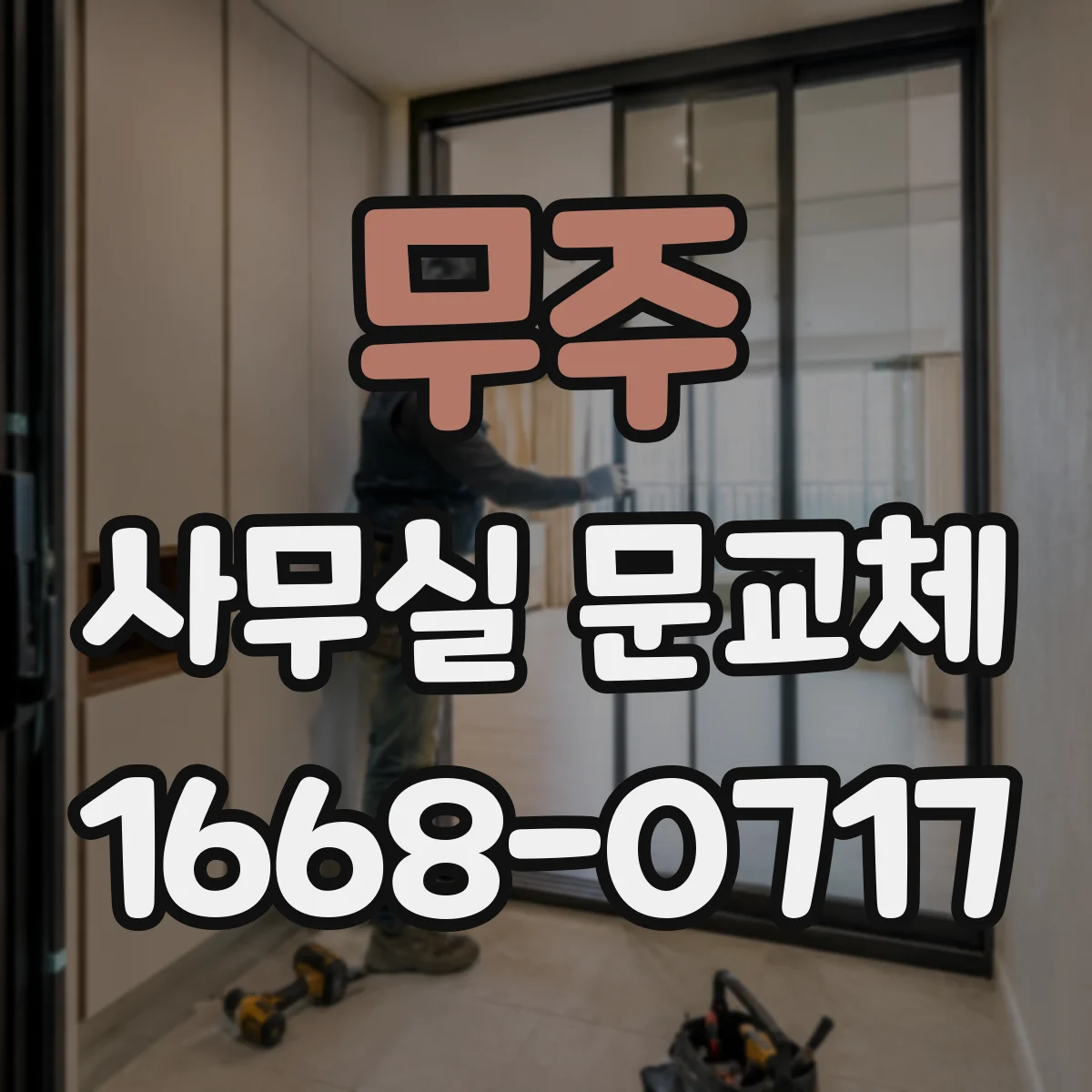 무주 사무실 문교체 출입문 손잡이 마찰 소음 날 때 교체해야 할 때