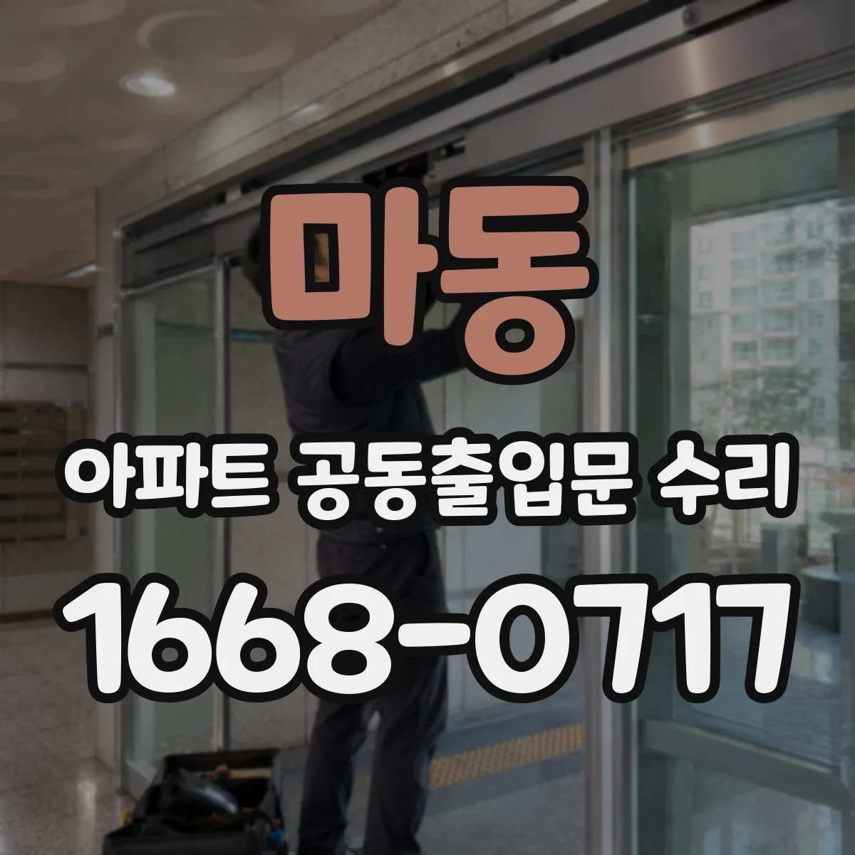 마동 아파트 공동출입문 수리
