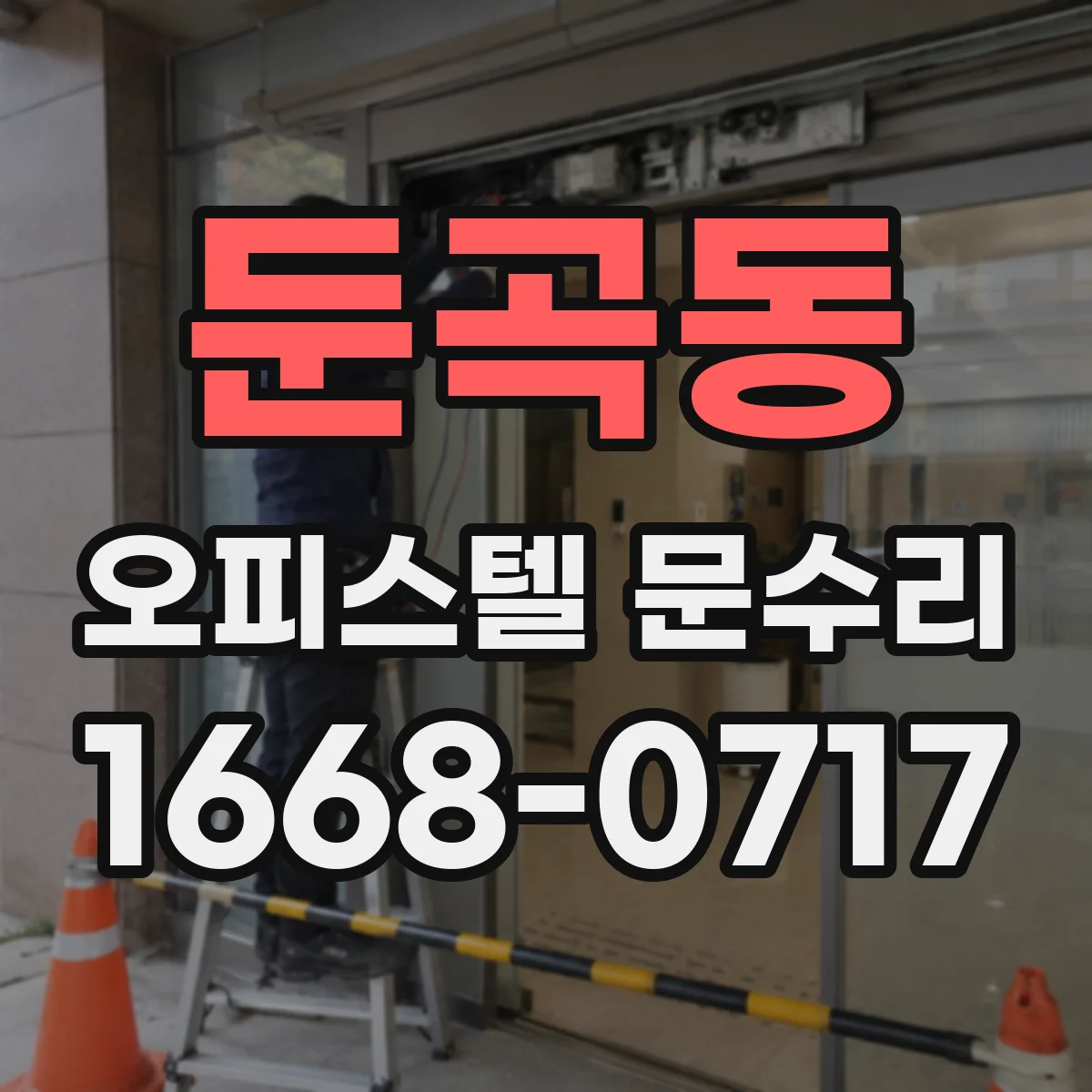 둔곡동 오피스텔 문수리