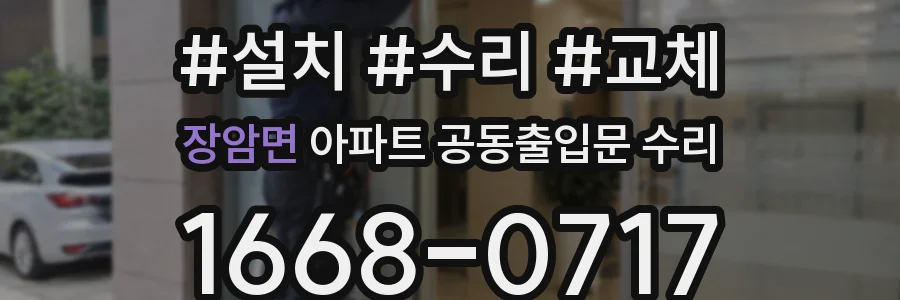 장암면 아파트 공동출입문 수리
