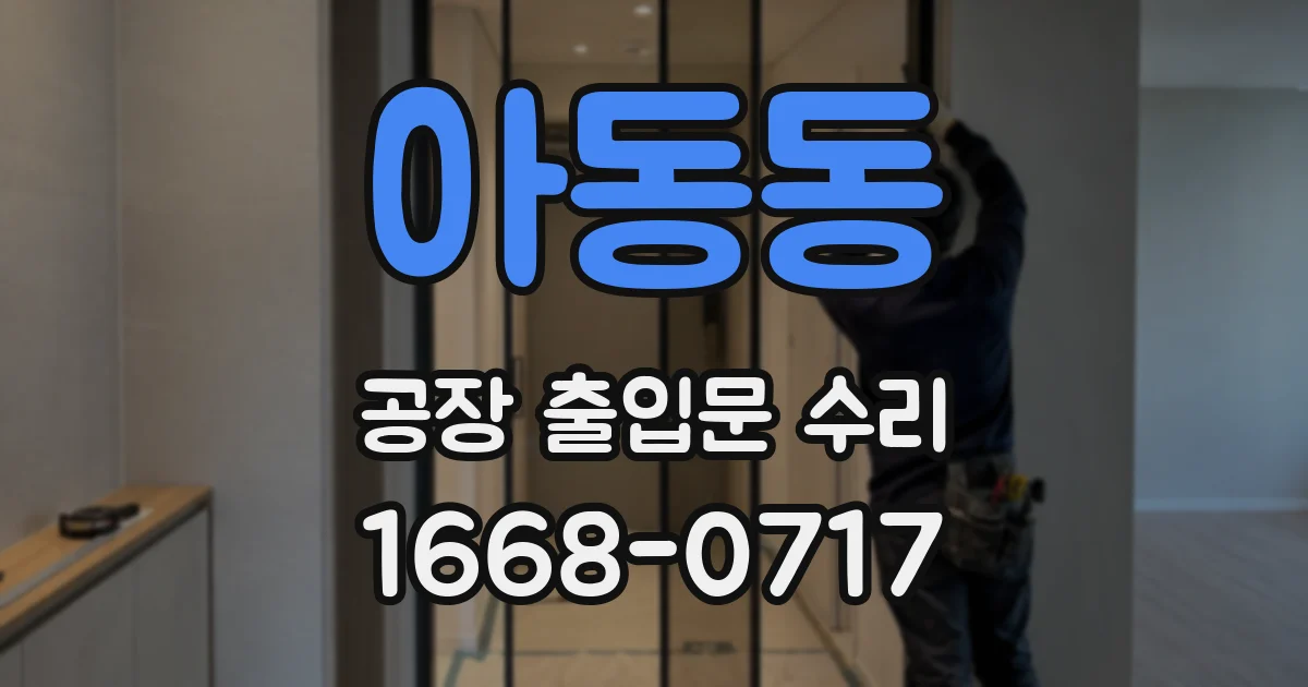 아동동 공장 출입문 수리